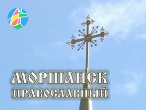 Моршанск православный
